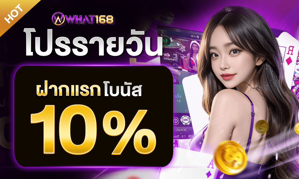 แจกเครดิตฟรี 10% ทุกวัน by what168