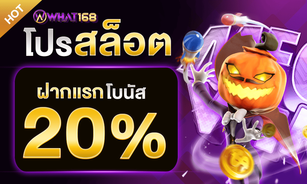 แจกเครดิตฟรีสล็อต 20% by what168
