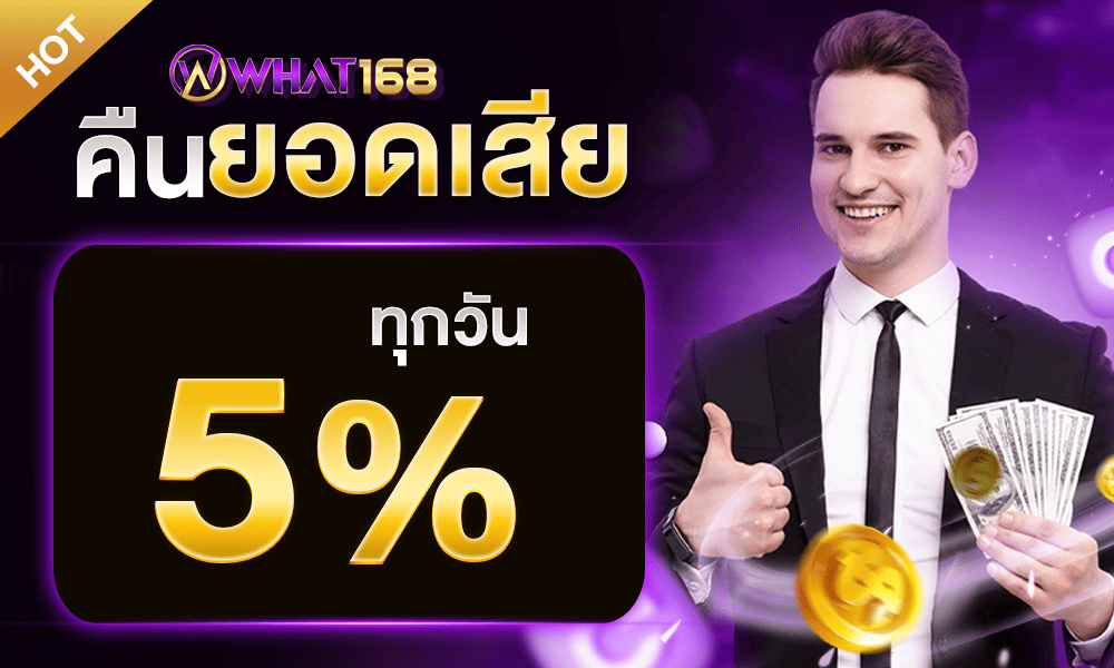 โบนัสคืนยอดเสียทุกวัน 5% by what168