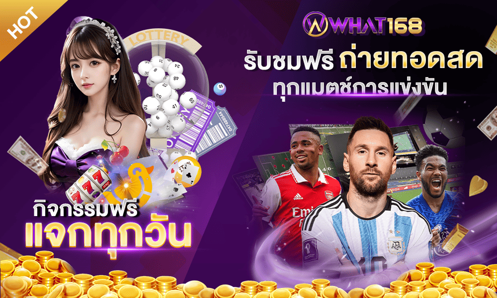รวมสิทธิพิเศษมากมายค่ายคาสิโนออนไลน์ครบ by what168