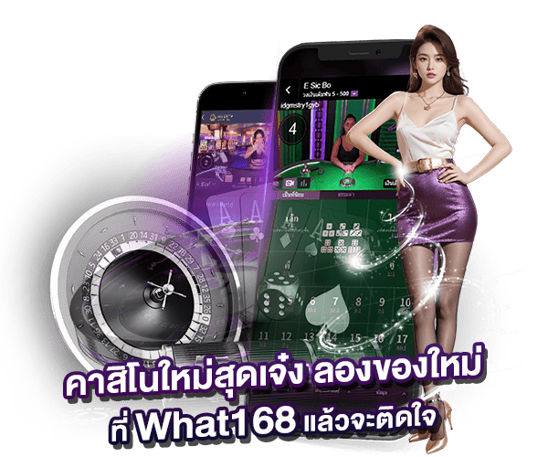 คาสิโนใหม่ล่าสุด by what168