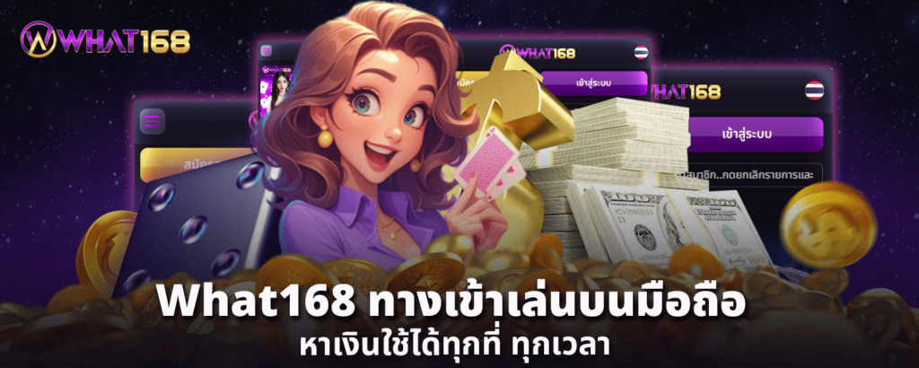 What168 ทางเข้าเล่น บนมือถือ หาเงินใช้ได้ทุกที่ ทุกเวลา