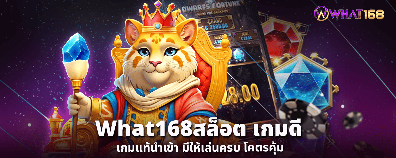 What168สล็อต เกมดี เกมแท้นำเข้า มีให้เล่นครบ โคตรคุ้ม