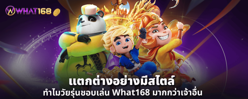 แตกต่างอย่างมีสไตล์ ทำไมวัยรุ่นชอบเล่น What168 มากกว่าเจ้าอื่น